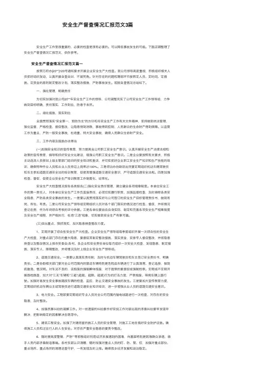 安全生产督查情况汇报范文3篇