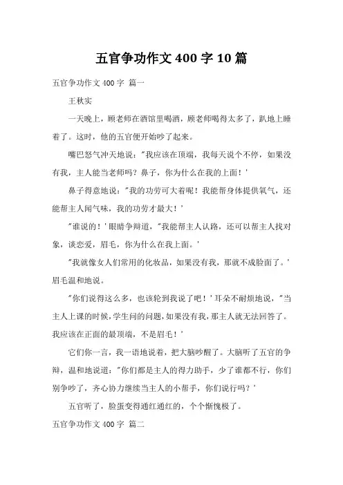 五官争功作文400字10篇