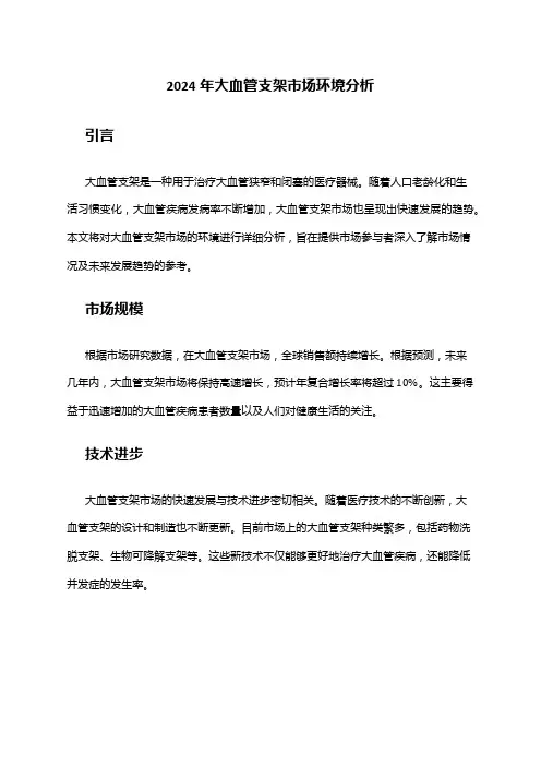 2024年大血管支架市场环境分析