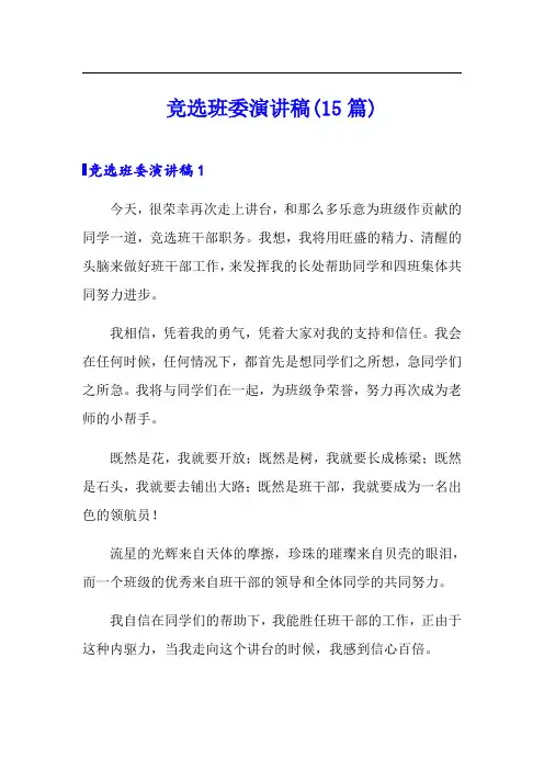 竞选班委演讲稿(15篇)