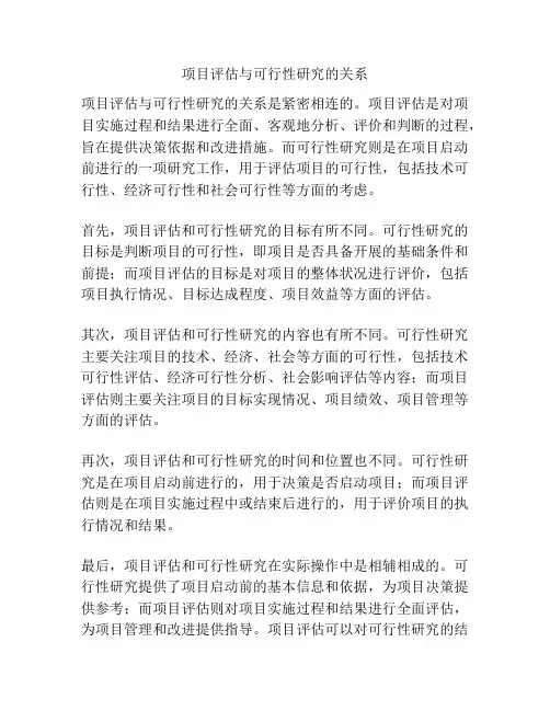 项目评估与可行性研究的关系