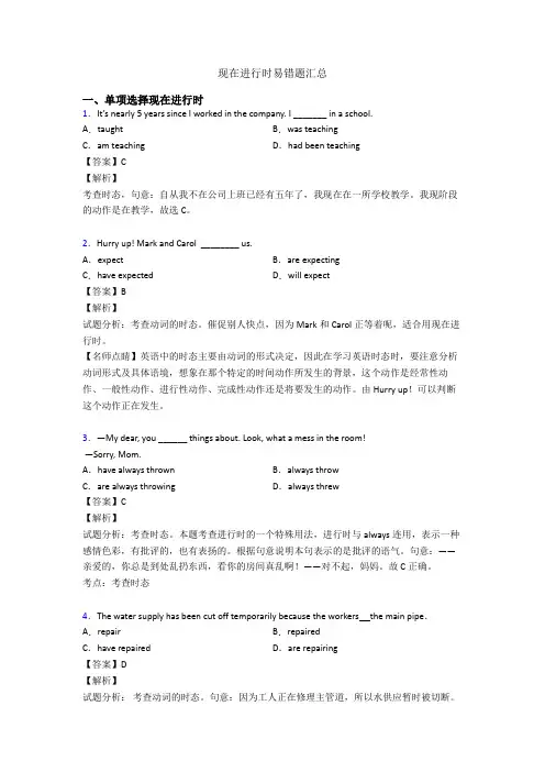 现在进行时易错题汇总