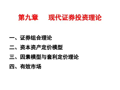 现代证券投资理论分析