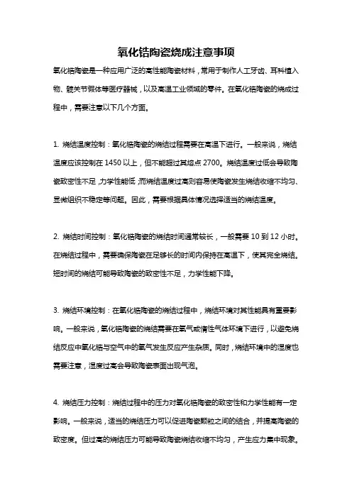 氧化锆陶瓷烧成注意事项