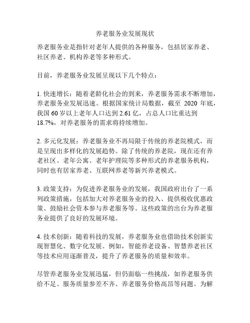 养老服务业发展现状