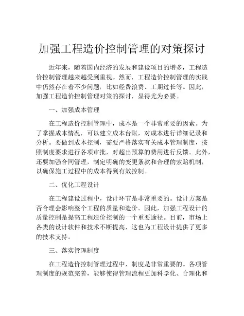 加强工程造价控制管理的对策探讨