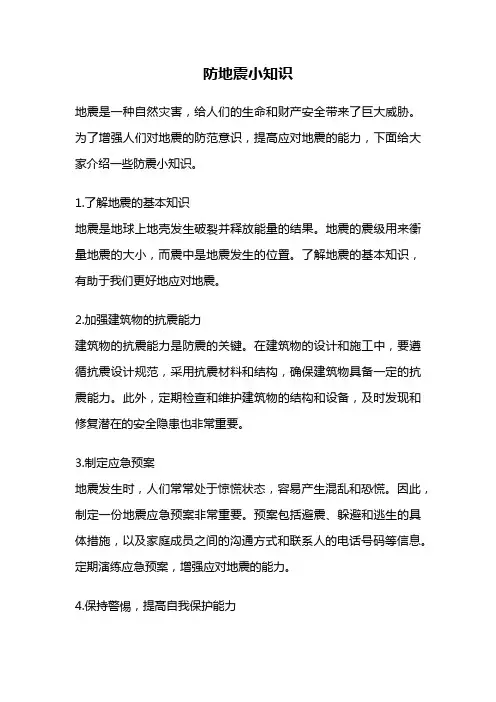 防地震小知识