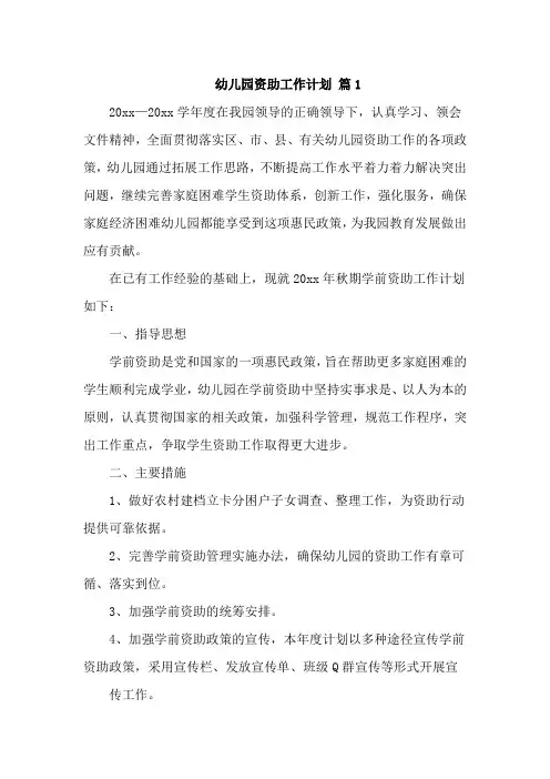 幼儿园资助工作计划三篇