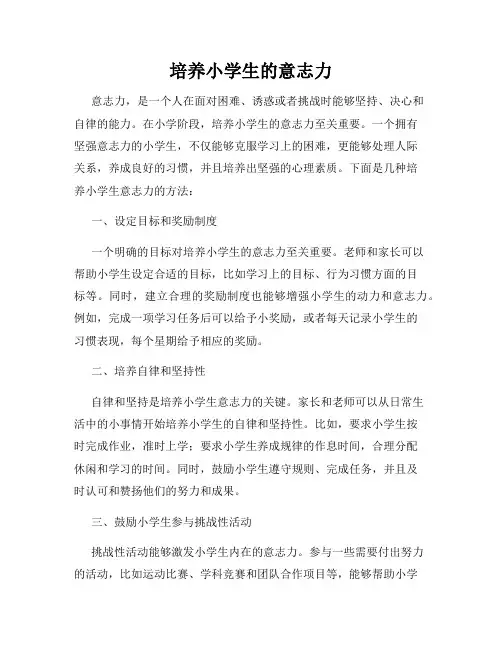 培养小学生的意志力