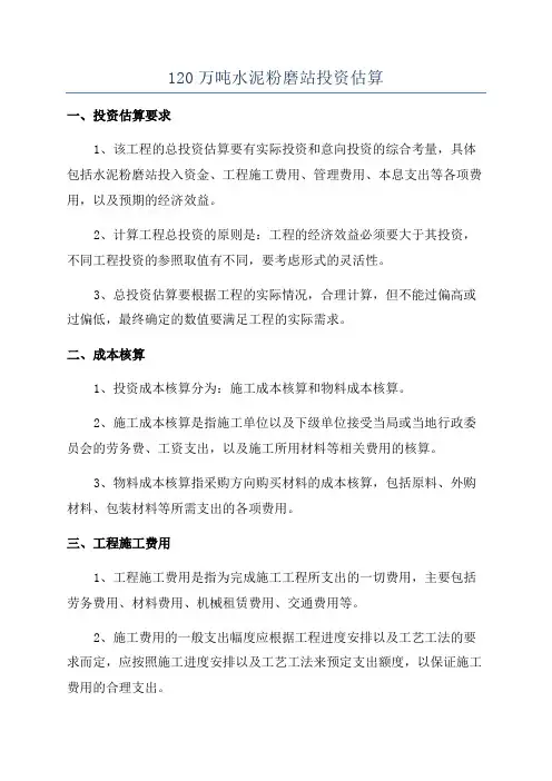 120万吨水泥粉磨站投资估算