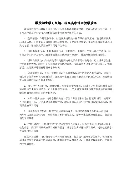 激发学生学习兴趣,提高高中地理教学效率