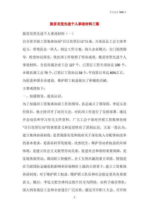 脱贫攻坚先进个人事迹材料三篇