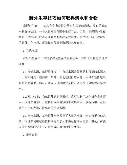 野外生存技巧如何取得清水和食物
