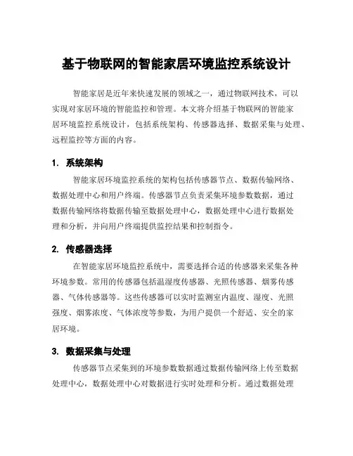 基于物联网的智能家居环境监控系统设计