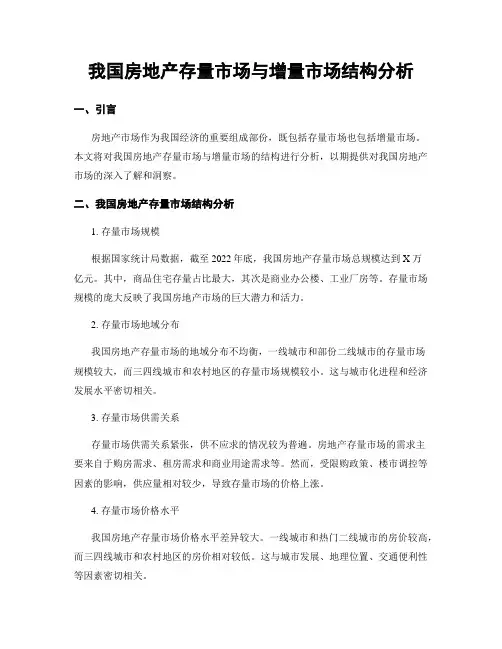 我国房地产存量市场与增量市场结构分析