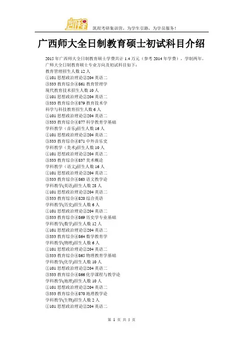 广西师大全日制教育硕士初试科目介绍