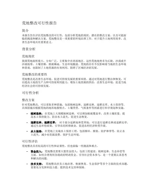 荒地整改可行性报告