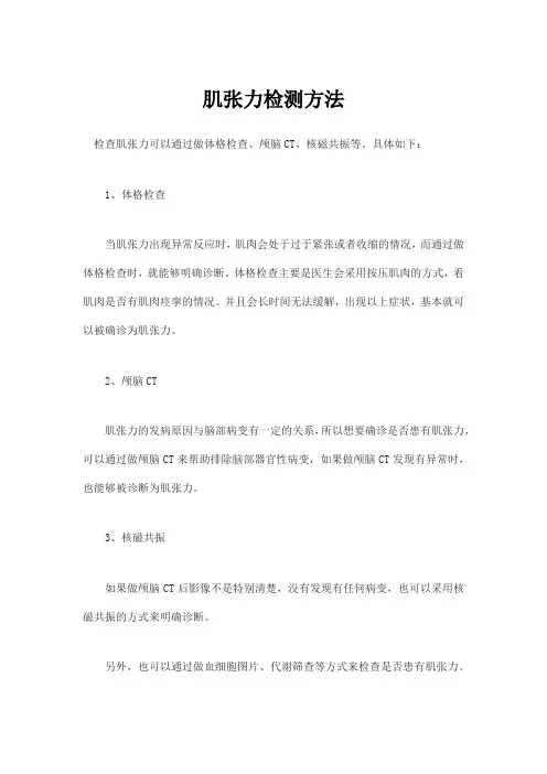 肌张力检测方法
