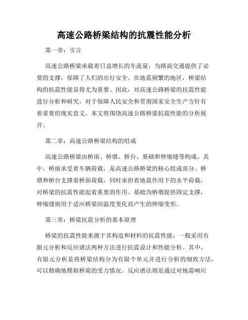 高速公路桥梁结构的抗震性能分析