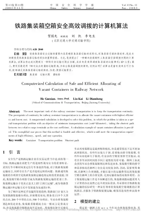 铁路集装箱空箱安全高效调拨的计算机算法