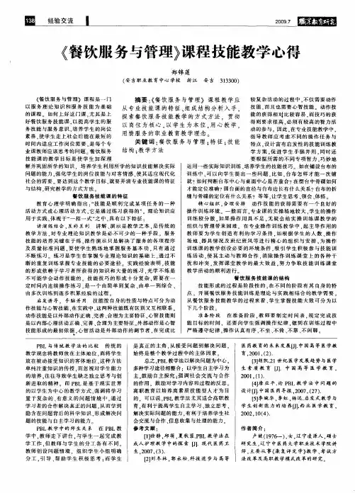 《餐饮服务与管理》课程技能教学心得