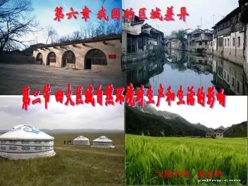 中图版七年级下册《四大区域自然环境的对生产和生活的影响》