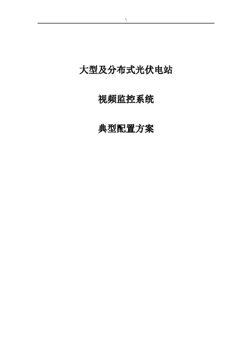 大型及其分布式光伏电站视频监控典型配置方案方针V1.0