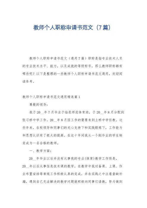 教师个人职称申请书范文(7篇)