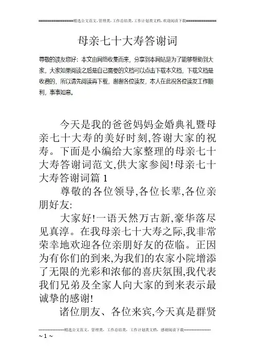 母亲七十大寿答谢词