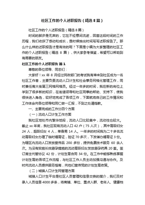 社区工作的个人述职报告（精选8篇）