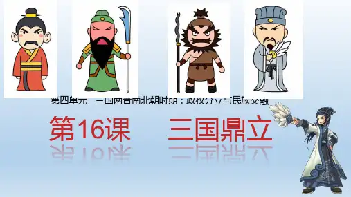 人教统编2024年版七年级历史上册第16课 三国鼎立 (课件)