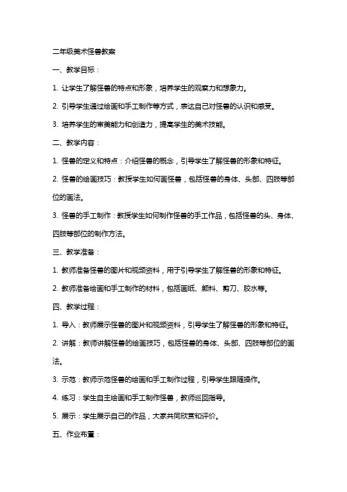二年级美术怪兽教案