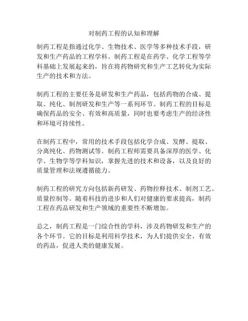 对制药工程的认知和理解