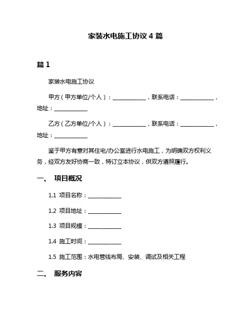 家装水电施工协议4篇