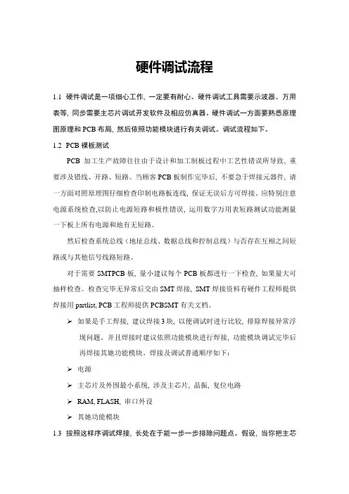 硬件调试流程及说明样本