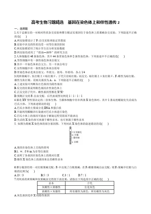 高考生物习题精选 基因在染色体上和伴性遗传2