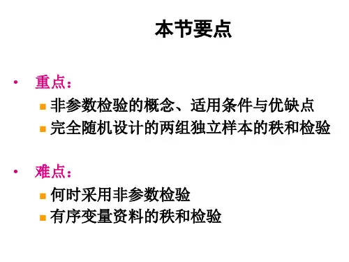第十章基于秩次的非参数检验