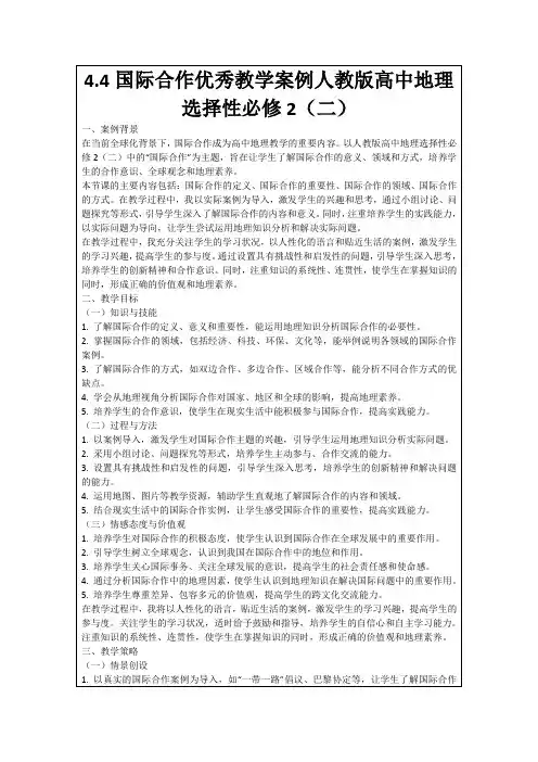 4.4国际合作优秀教学案例人教版高中地理选择性必修2(二)