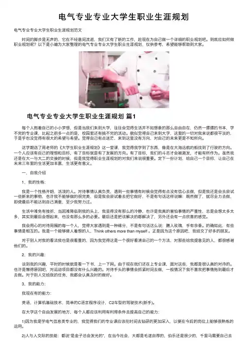 电气专业专业大学生职业生涯规划