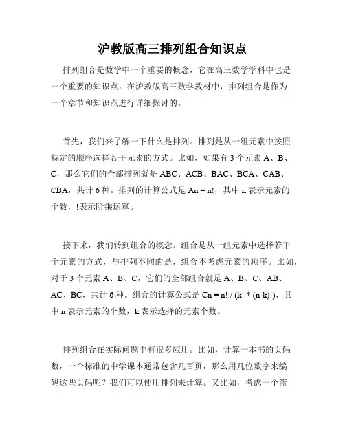 沪教版高三排列组合知识点