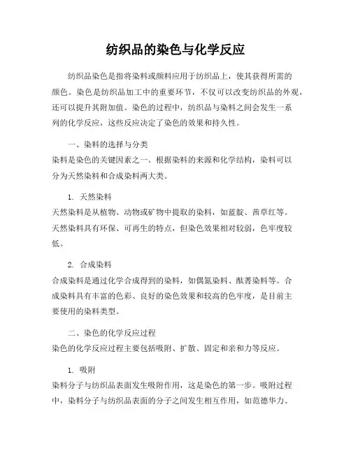 纺织品的染色与化学反应