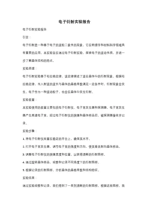 电子衍射实验报告