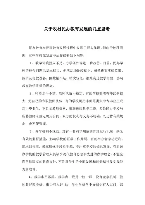 关于农村民办教育发展的几点思考