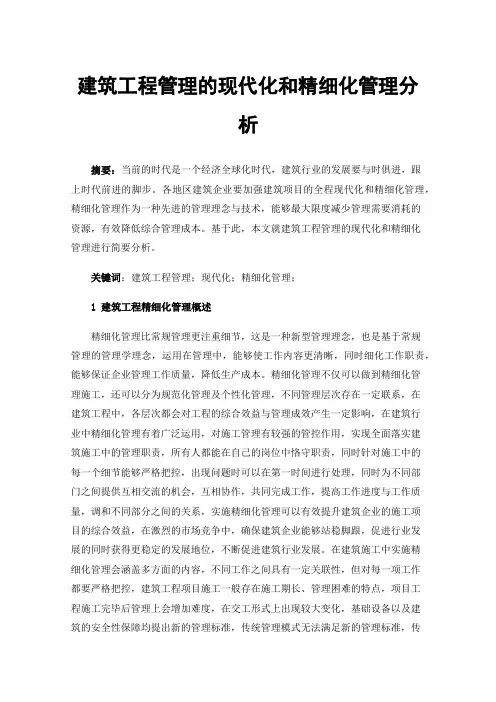 建筑工程管理的现代化和精细化管理分析