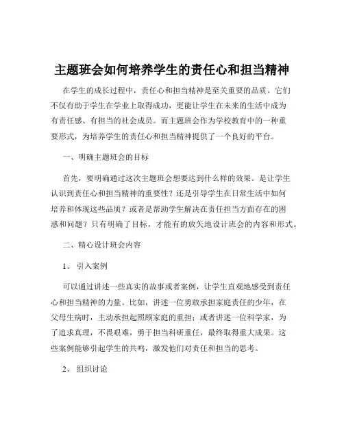 主题班会如何培养学生的责任心和担当精神