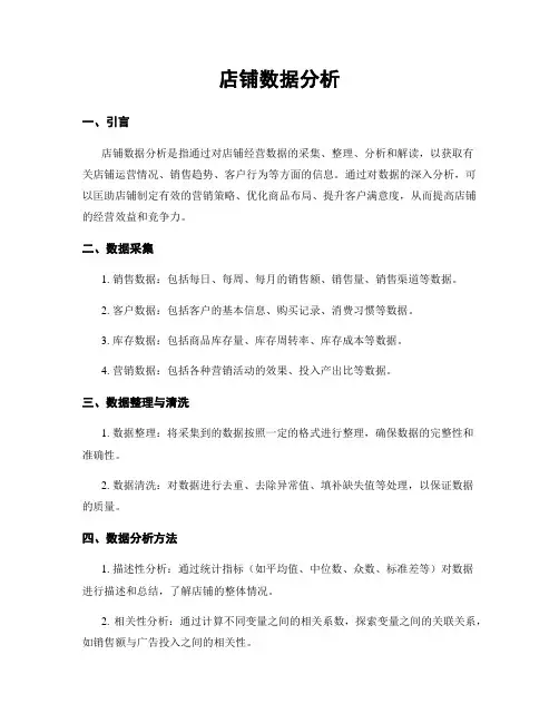 店铺数据分析