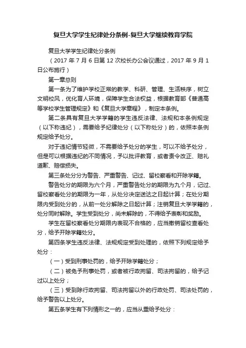 复旦大学学生纪律处分条例-复旦大学继续教育学院
