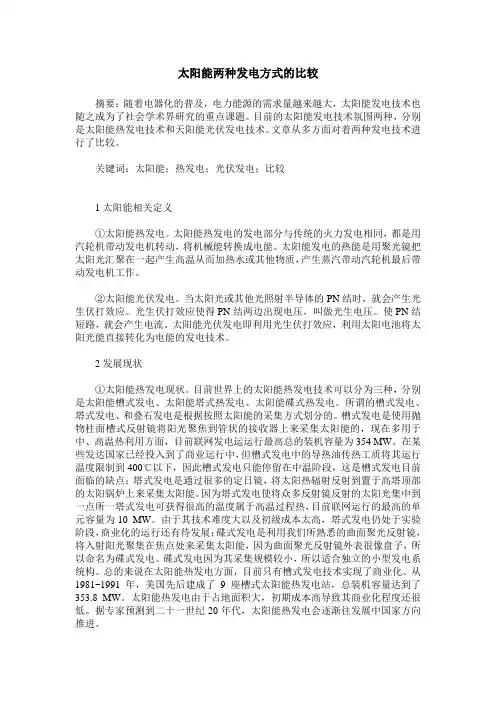 太阳能两种发电方式的比较