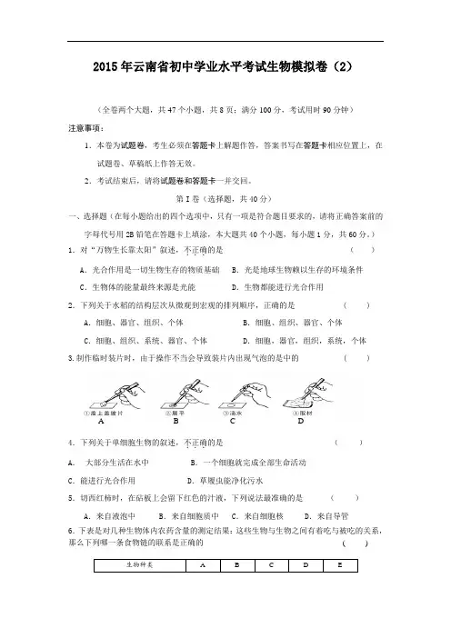 2015年云南省初中学业水平考试生物模拟卷(2)