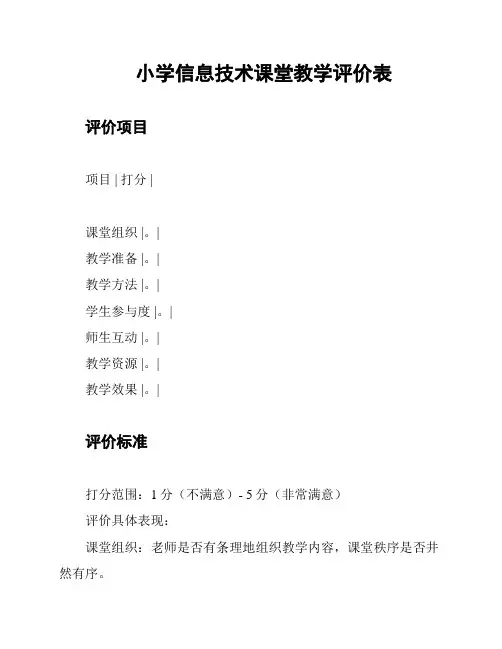 小学信息技术课堂教学评价表